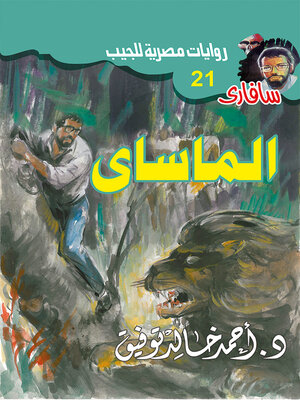cover image of الماساى